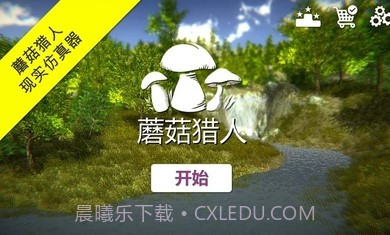 真实采集蘑菇模拟器截图1 真实采集蘑菇模拟器截图1