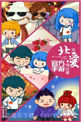 北京爱情故事截图1 北京爱情故事截图1