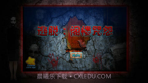 逃脱：阁楼咒怨截图1