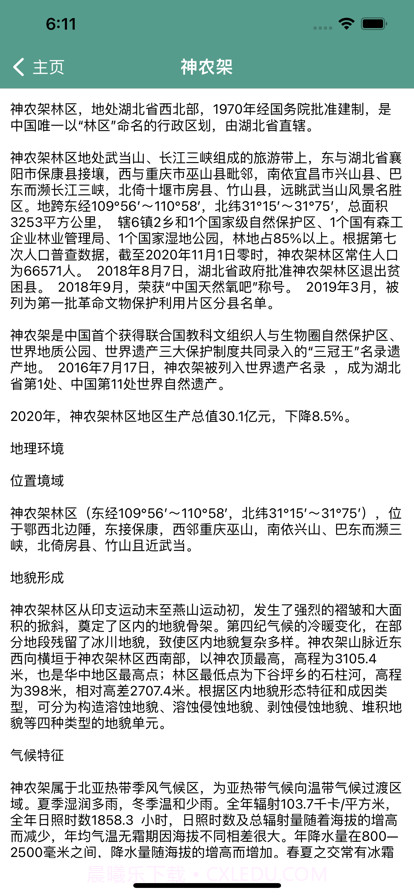 神农架旅行攻略截图3