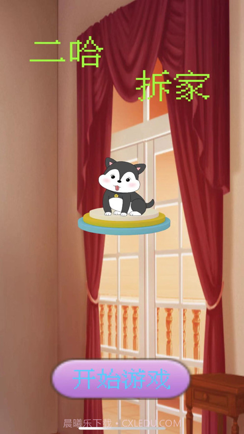 二哈拆家截图1 二哈拆家截图1