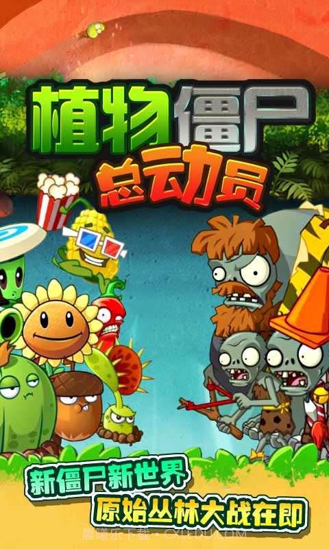 植物僵尸总动员截图1 植物僵尸总动员截图1