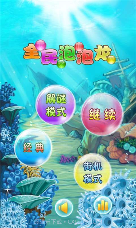 全民泡泡龙截图1