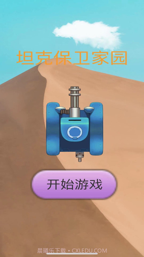 坦克保卫家园截图2