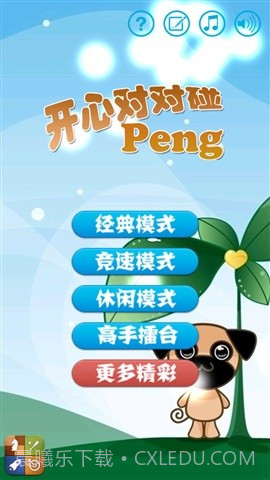 开心对对碰截图1