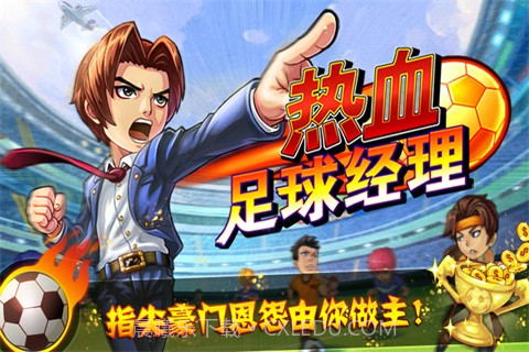 热血足球经理截图3