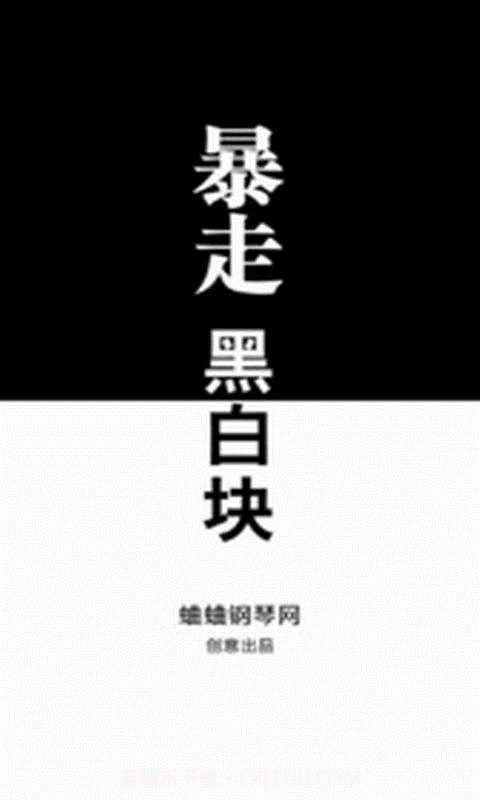 暴走黑白块截图1