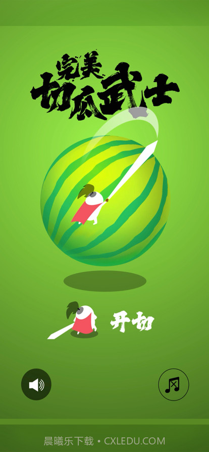 完美切瓜武士截图1 完美切瓜武士截图1