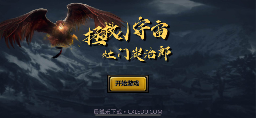 拯救小宇宙:灶门炭治郎截图1 拯救小宇宙:灶门炭治郎截图1