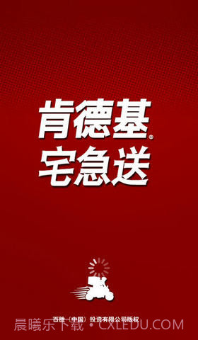 肯德基宅急送截图1 肯德基宅急送截图1