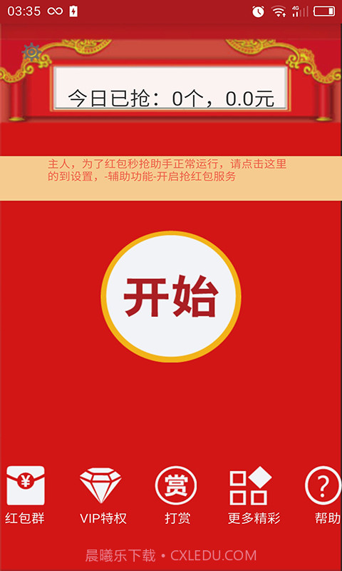 红包秒抢助手截图2 红包秒抢助手截图2