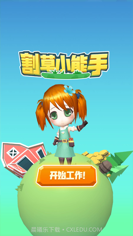 割草小能手截图2