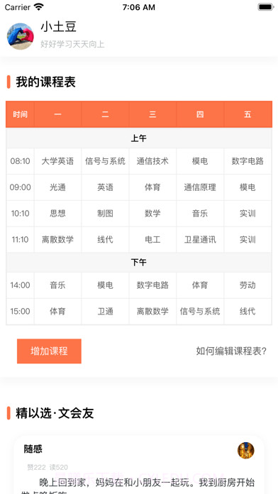 天天课程表截图1