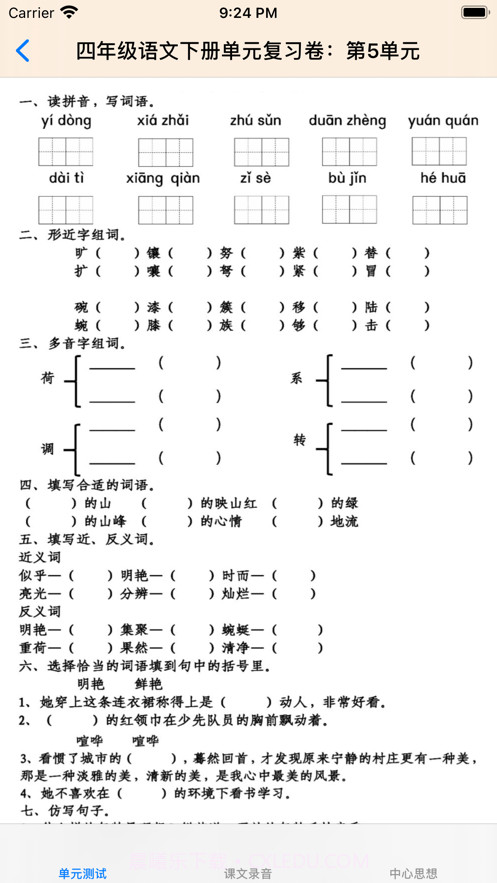 小学4年级下语文大全截图6