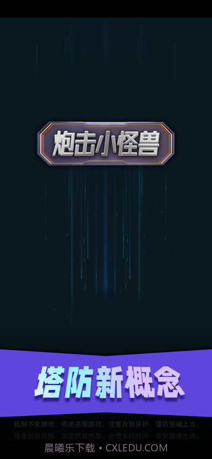 炮击小怪兽截图1