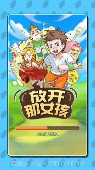 放开那女孩截图1 放开那女孩截图1