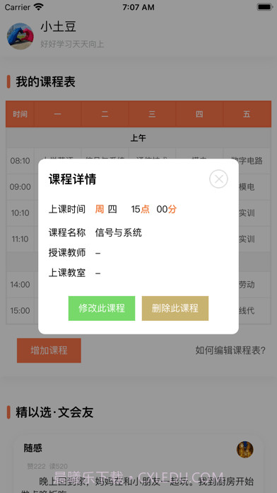 天天课程表截图3