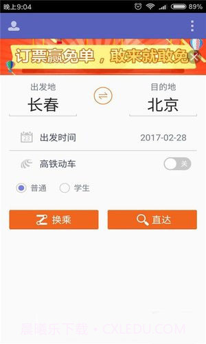 火车票抢票王APP截图4 火车票抢票王APP截图4