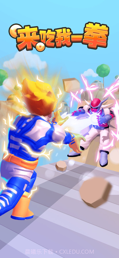 来吃我一拳截图1 来吃我一拳截图1