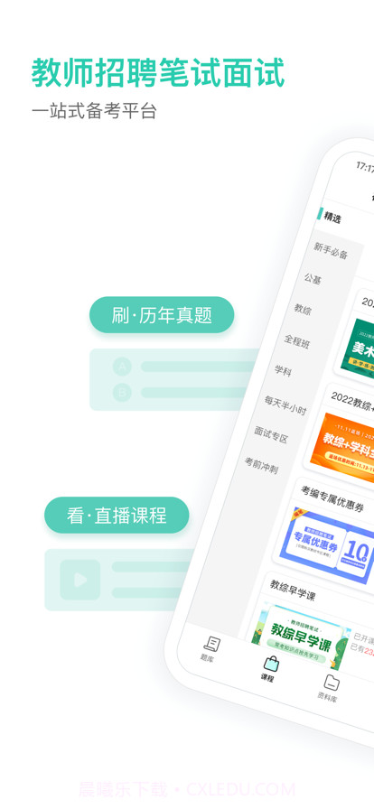 一起考教师教招版截图1 一起考教师教招版截图1