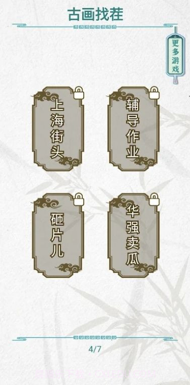 古画找茬截图1 古画找茬截图1