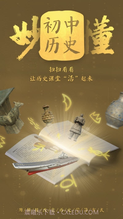 妙懂初中历史截图2