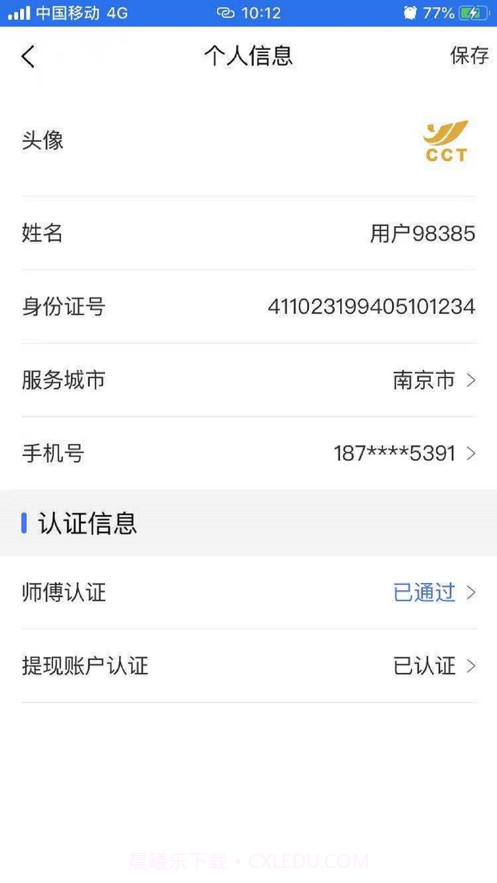 村村通师傅截图3