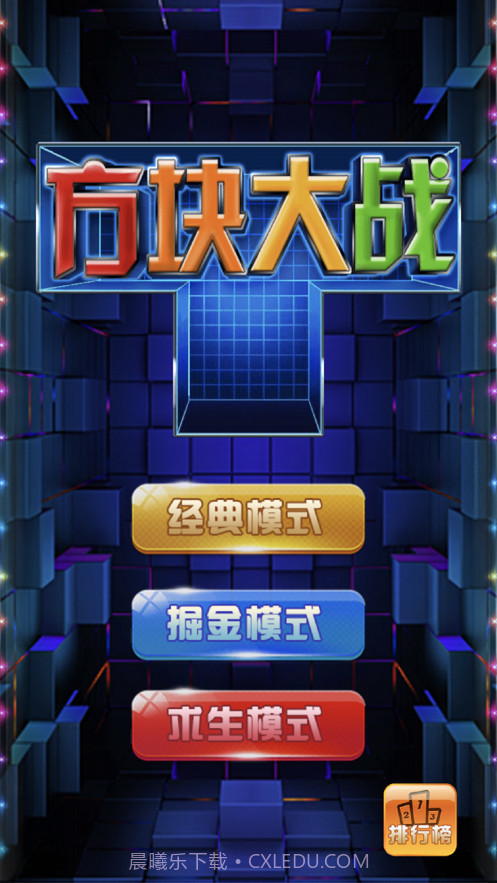 掌上方块大战截图1 掌上方块大战截图1