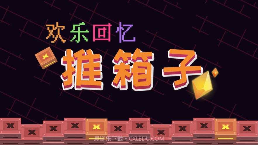 欢乐回忆推箱子截图1 欢乐回忆推箱子截图1