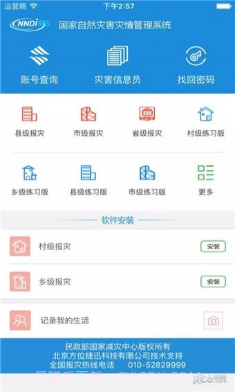 手机报灾管理截图1 手机报灾管理截图1