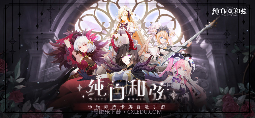 纯白和弦截图1 纯白和弦截图1
