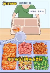 疯狂烧脑之食堂打饭截图1