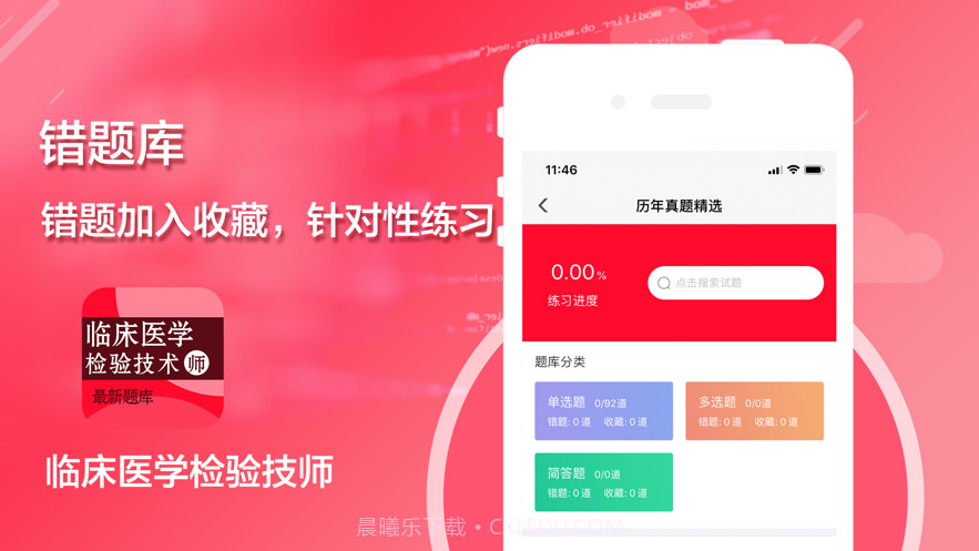 临床医学检验技师考试题库2021最新截图3 临床医学检验技师考试题库2021最新截图3