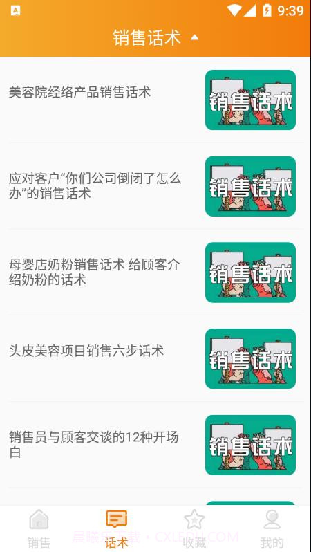 销售技巧和话术截图2