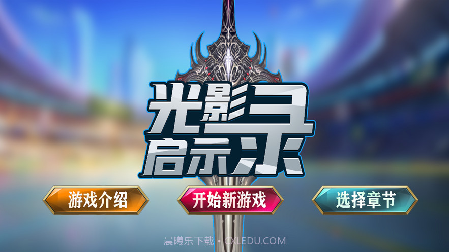 光影启示录截图1 光影启示录截图1