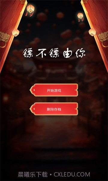 镖不镖由你截图3 镖不镖由你截图3