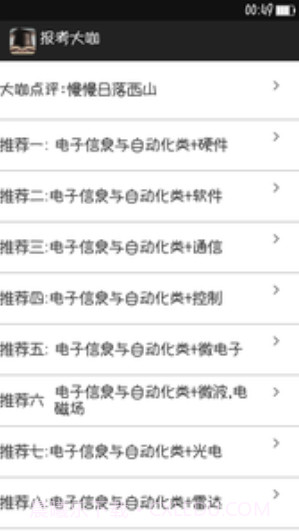 报考大咖V3.0.1 截图3 报考大咖V3.0.1 截图3