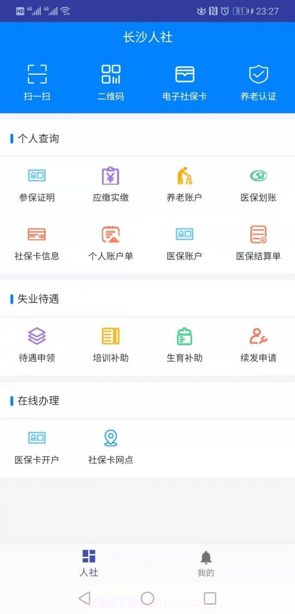 长沙人社12333用户版截图2