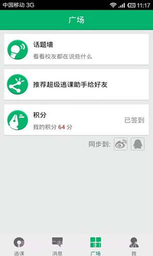 超级逃课助手截图5