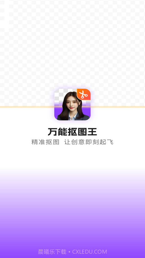 万能抠图王截图1