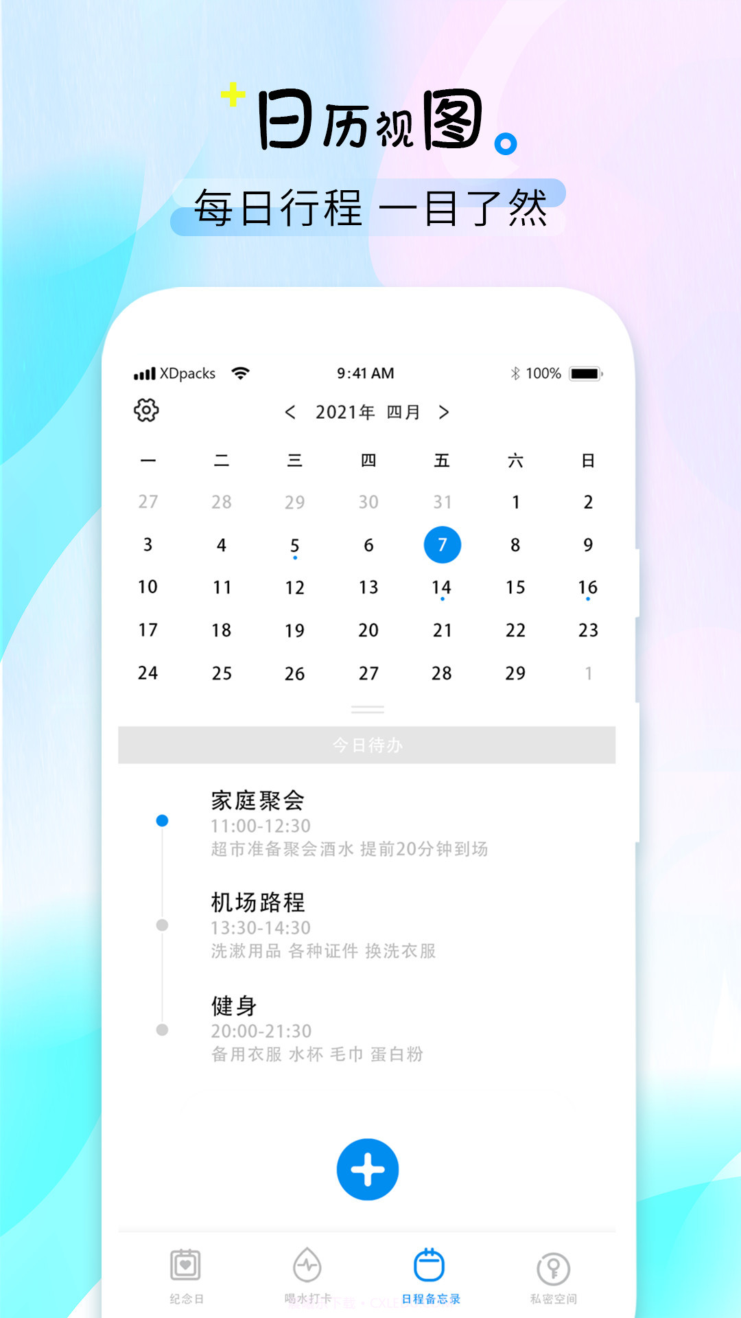 喝水时间提醒截图1