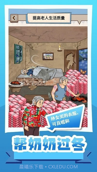 帮奶奶过冬游戏最新版截图3 帮奶奶过冬游戏最新版截图3