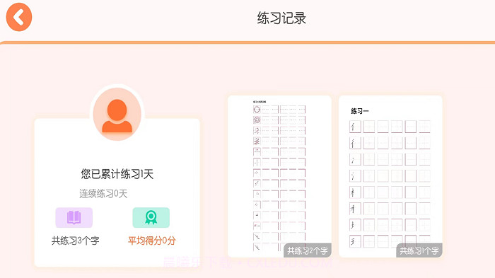 墨小猫练字截图3 墨小猫练字截图3