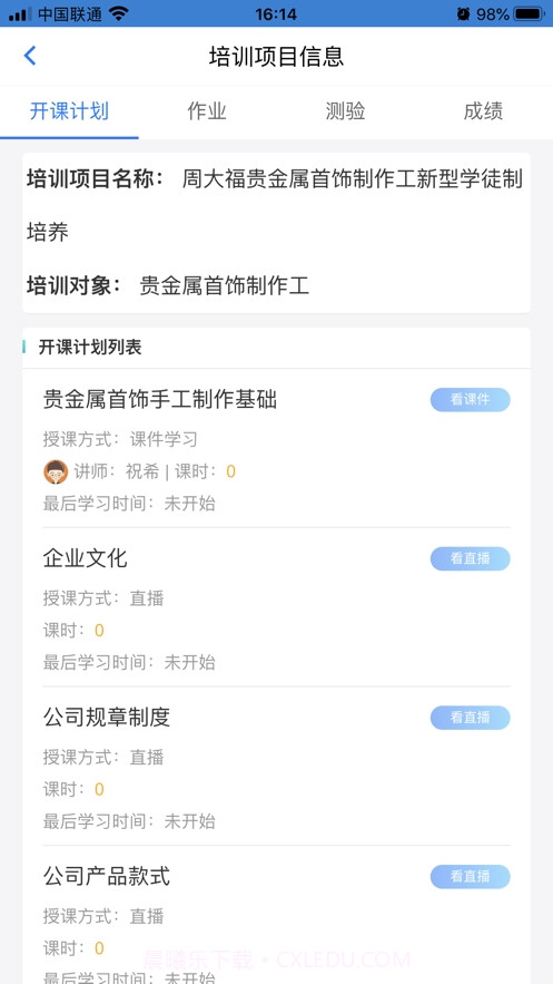 匠心云学堂截图2 匠心云学堂截图2
