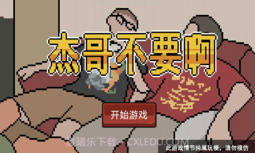 杰哥不要了啦截图2 杰哥不要了啦截图2