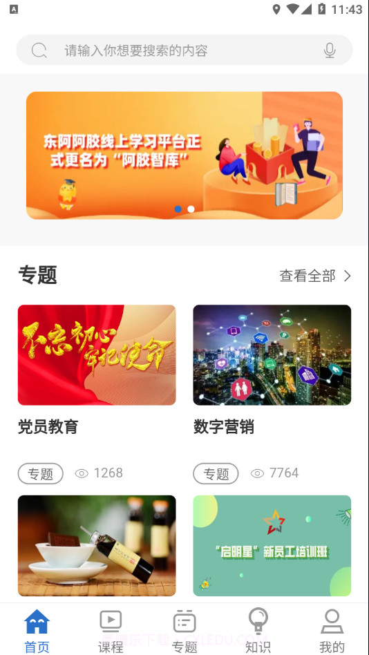 阿胶智库官方截图2 阿胶智库官方截图2