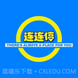 连连停截图3 连连停截图3