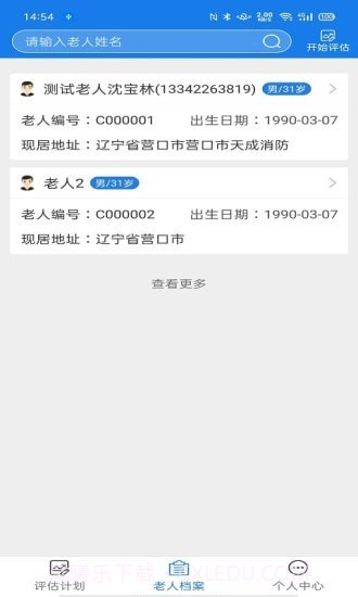 爱相伴养老评估版截图2