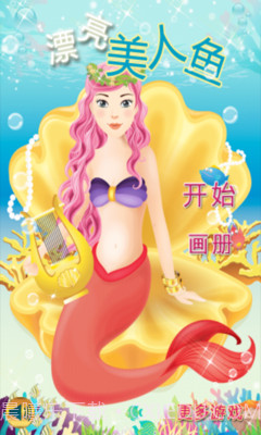 漂亮美人鱼截图1 漂亮美人鱼截图1