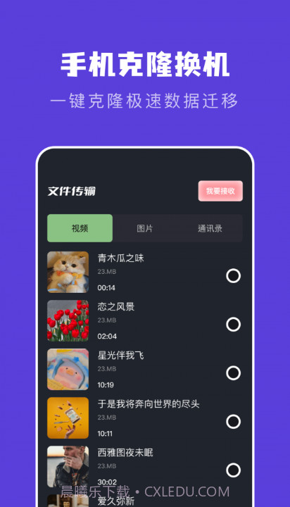 新旧手机克隆助手截图3